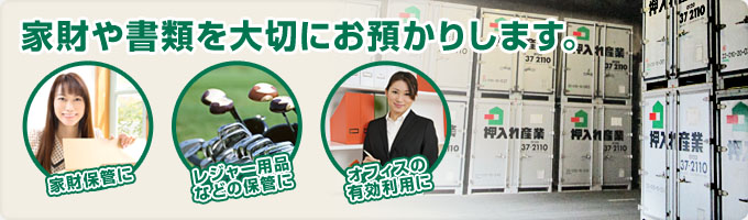 家財や書類を[大切にお預かりします。